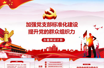 加強黨支部標準化建設 提升黨的群眾組織力黨課黨建PPT模板