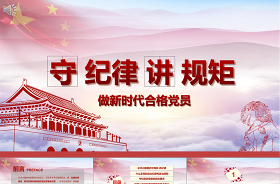 2021守紀(jì)律講規(guī)矩做新時(shí)代合格黨員 黨課ppt