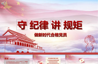 新時代合格黨員黨課守規矩講紀律PPT模板