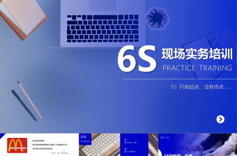 6S培訓教材現場操作PPT模板