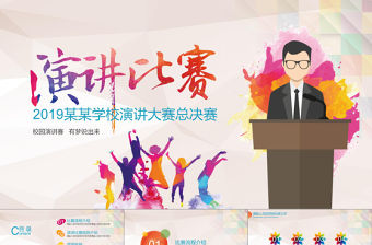 紅色大氣演講比賽ppt大學生辯論賽演說演講ppt