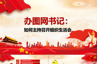 黨支部書記如何主持召開組織生活會ppt