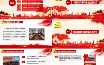 黨支部書記如何主持召開組織生活會ppt