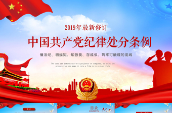 中国共产党纪律处分条例解读2018版党课党建ppt