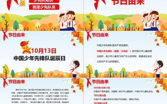 卡通中國(guó)少先隊(duì)誕辰69周年主題班會(huì)