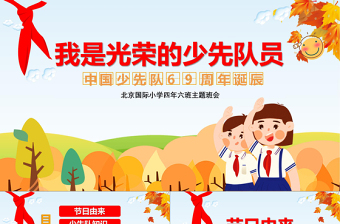 卡通中國少先隊(duì)誕辰69周年主題班會(huì)