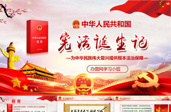 紅色大氣聚焦兩會黨政黨課學習國家憲法誕生記PPT模板