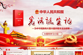 紅色大氣聚焦兩會(huì)黨政黨課學(xué)習(xí)國家憲法誕生記PPT模板