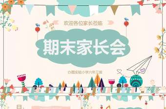 五下期中家長(zhǎng)會(huì)課件ppt