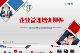 紅藍商務大氣企業安全管理培訓領導管理執行力入職培訓動態PPT模板