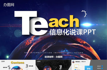 3D新銳視覺平滑變體震撼開場信息化教學設計說課PPT