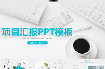 簡(jiǎn)約清新高端商務(wù)項(xiàng)目匯報(bào)PPT