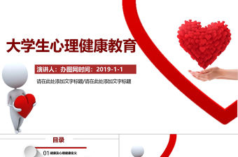 簡約紅色大學生心理健康教育PPT課件