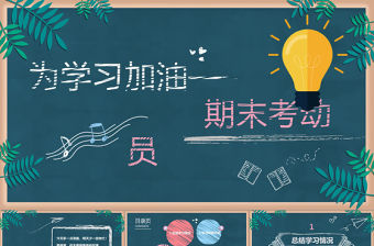 黑板風粉筆期末考試動員會主題班會ppt模板