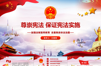 黨課培訓(xùn)尊崇保證保障憲法實施聚焦兩會新憲法修改黨政黨建PPT模板
