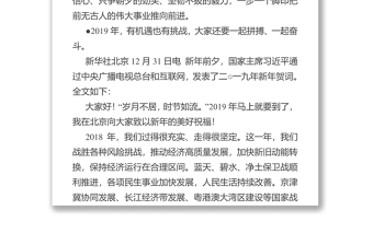 国家主席习近平发表二○一九年新年贺词