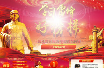 紅色緬懷先人雷鋒PPT下載