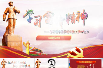 紅色學(xué)習(xí)雷鋒故事PPT下載