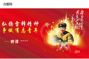 學習雷鋒精神黨課PPT課件