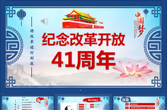 改革開放40周年紅藍中國風黨建風PPT模板