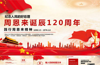 周恩來誕辰120周年PPT模板