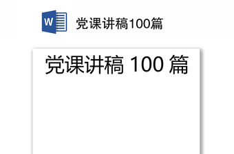 黨課講稿100篇