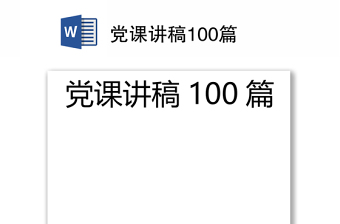 党课讲稿100篇