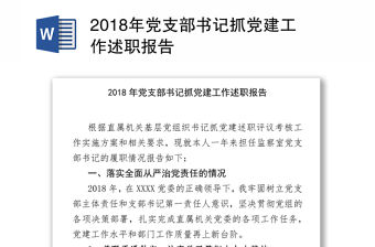 2018年黨支部書記抓黨建工作述職報告