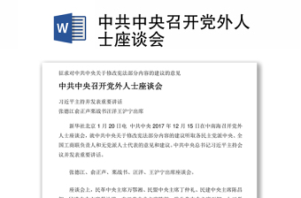 2021建党一百周年党外人士大讲堂主持