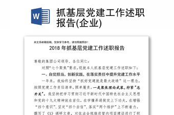 抓基層黨建工作述職報告(企業(yè))
