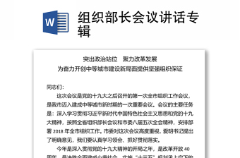 組織部長(zhǎng)會(huì)議講話專輯