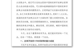 慶祝改革開放40年專題黨課