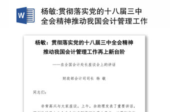貫徹落實黨的十八屆三中全會精神推動我國會計管理工作再上新臺階