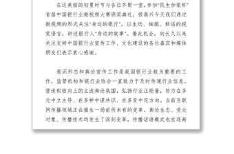 中国银保监会梅志翔主任在“民生加银杯”首届中国银行业微视频大赛颁奖典礼上的致辞