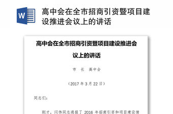 高中會(huì)在全市招商引資暨項(xiàng)目建設(shè)推進(jìn)會(huì)議上的講話