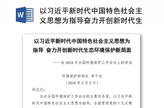 以習近平新時代中國特色社會主義思想為指導奮力開創(chuàng)新時代生態(tài)環(huán)境保護新局面