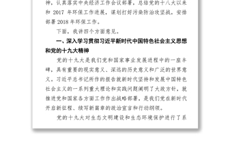 以习近平新时代中国特色社会主义思想为指导奋力开创新时代生态环境保护新局面