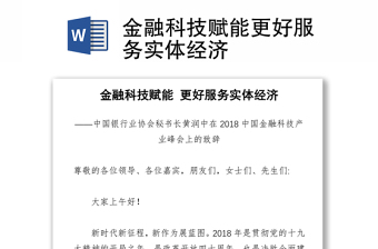 金融科技赋能更好服务实体经济