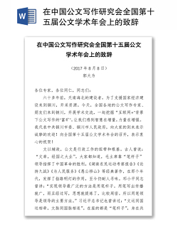 在中国公文写作研究会全国第十五届公文学术年会上的致辞