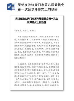 吴锦在政协天门市第八届委员会第一次会议开幕式上的致辞