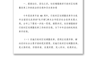 吴锦同志在全市行政村区划调整改革试点工作会议上的讲话