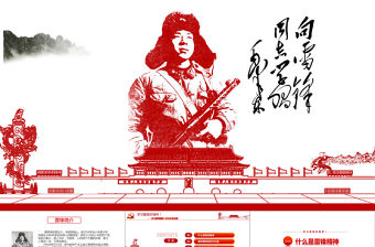 紅色緬懷雷鋒PPT下載