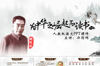 為中華之崛起而讀書語文教學(xué)課件PPT模板