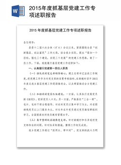 2015年度抓基层党建工作专项述职报告