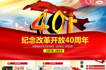 原創改革開放四十周年成就展經驗黨課學習PPT