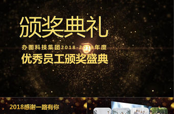 企業員工頒獎典禮年終答謝會PPT