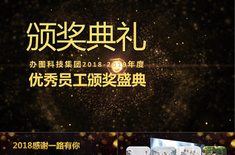 企業(yè)員工頒獎(jiǎng)典禮年終答謝會(huì)PPT