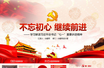 不忘初心 繼續(xù)前進 黨總書記重要講話精神PPT模板