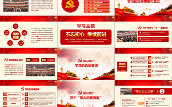 不忘初心 繼續(xù)前進(jìn) 黨總書記重要講話精神PPT模板