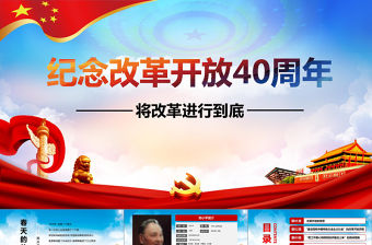 藍色簡潔大氣紀念改革開放40周年PPT模板